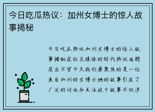 今日吃瓜热议：加州女博士的惊人故事揭秘
