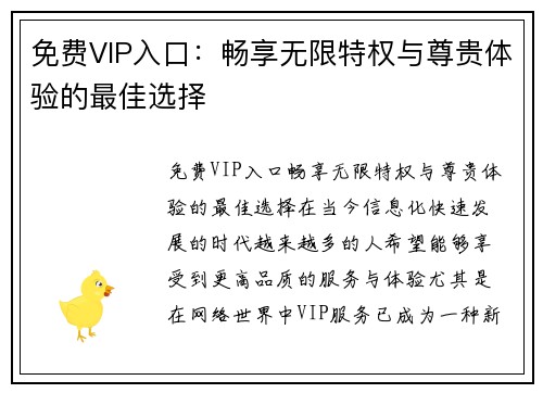 免费VIP入口：畅享无限特权与尊贵体验的最佳选择